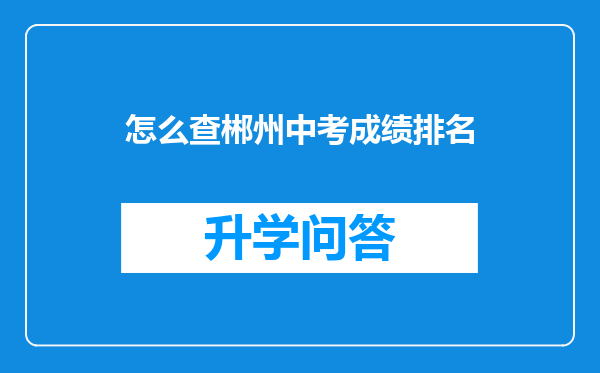 怎么查郴州中考成绩排名