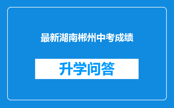 最新湖南郴州中考成绩