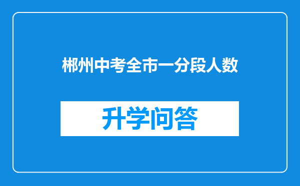 郴州中考全市一分段人数