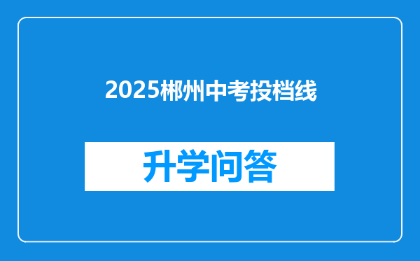 2025郴州中考投档线