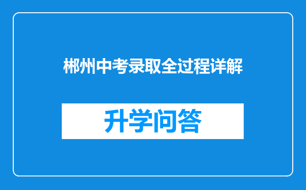 郴州中考录取全过程详解