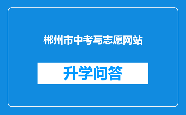 郴州市中考写志愿网站