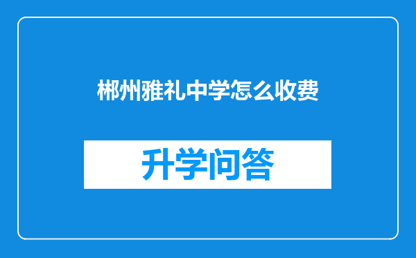 郴州雅礼中学怎么收费