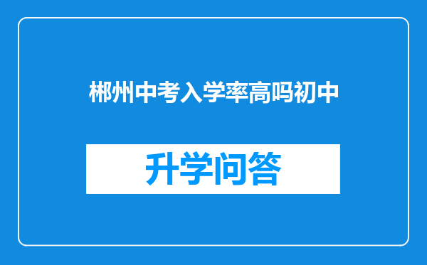 郴州中考入学率高吗初中