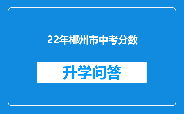 22年郴州市中考分数