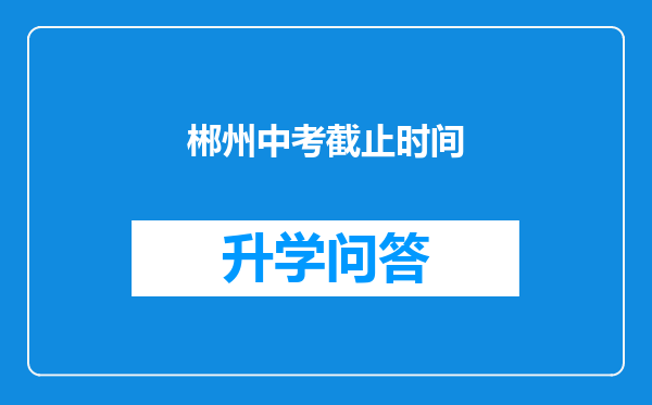 郴州中考截止时间