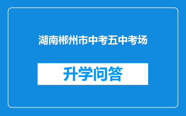 湖南郴州市中考五中考场