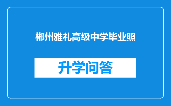 郴州雅礼高级中学毕业照