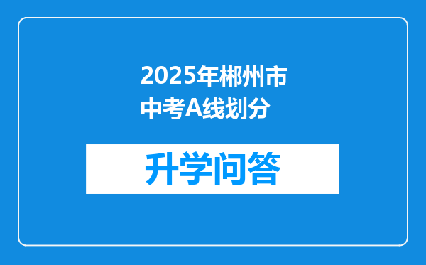 2025年郴州市中考A线划分