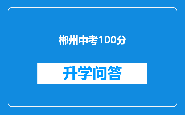 郴州中考100分