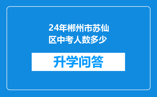 24年郴州市苏仙区中考人数多少