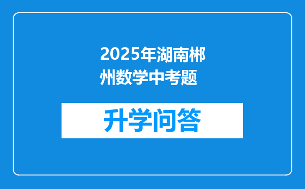 2025年湖南郴州数学中考题