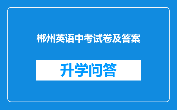 郴州英语中考试卷及答案