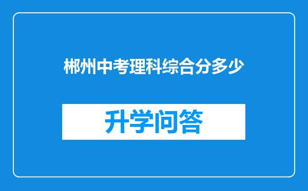 郴州中考理科综合分多少