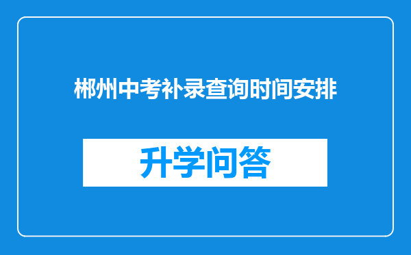 郴州中考补录查询时间安排