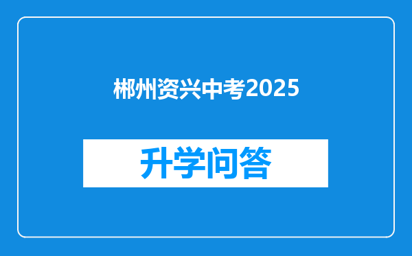 郴州资兴中考2025