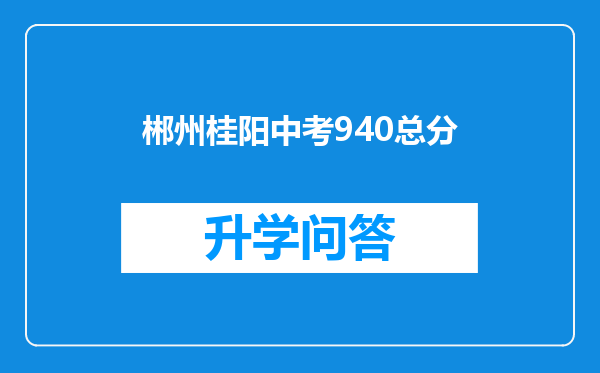 郴州桂阳中考940总分