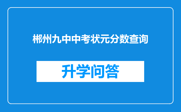 郴州九中中考状元分数查询