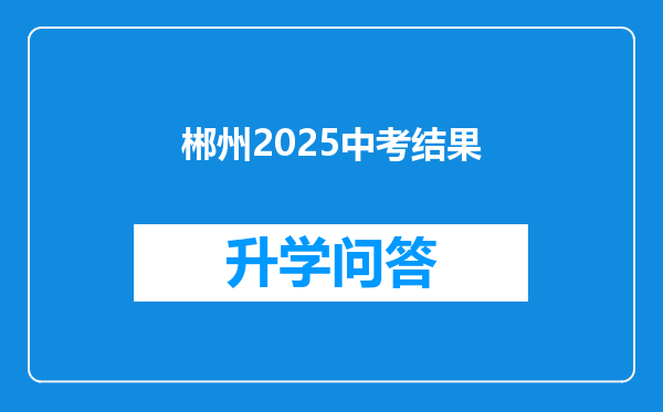 郴州2025中考结果