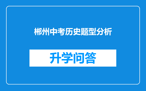 郴州中考历史题型分析