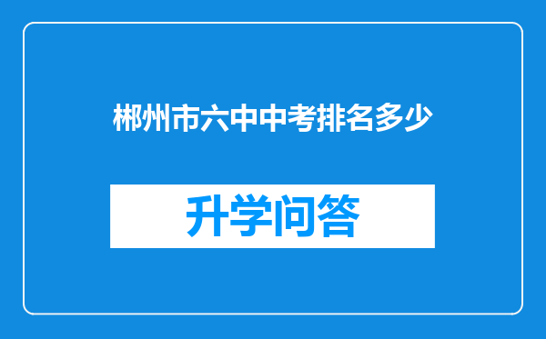 郴州市六中中考排名多少