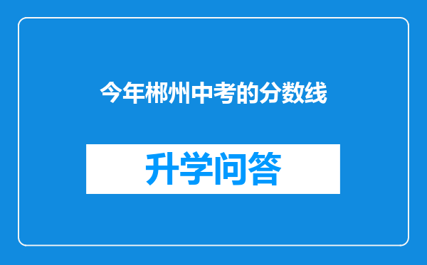 今年郴州中考的分数线