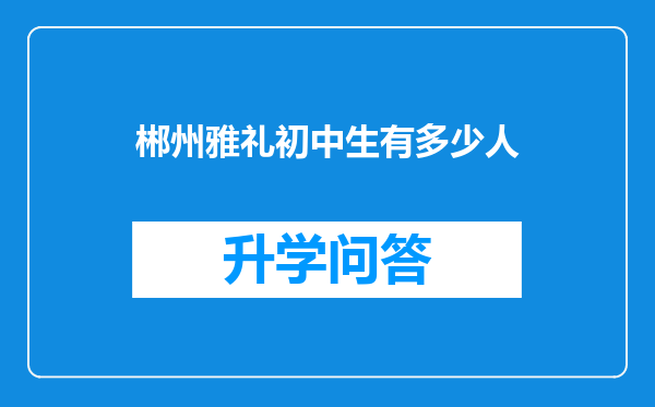 郴州雅礼初中生有多少人