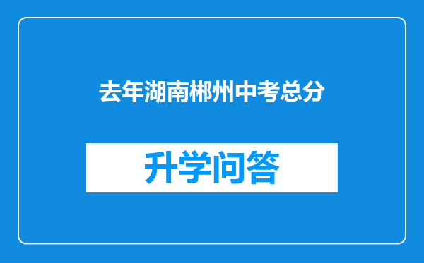 去年湖南郴州中考总分