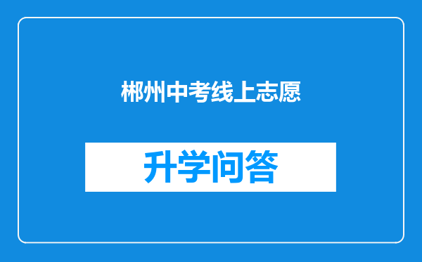 郴州中考线上志愿