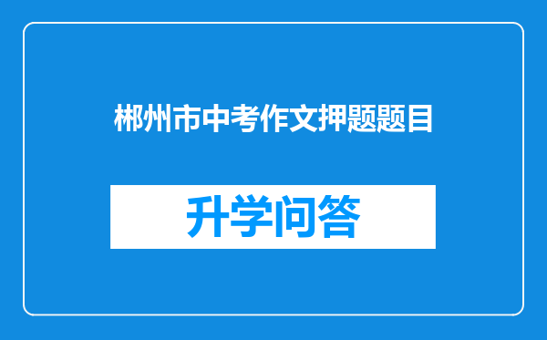 郴州市中考作文押题题目