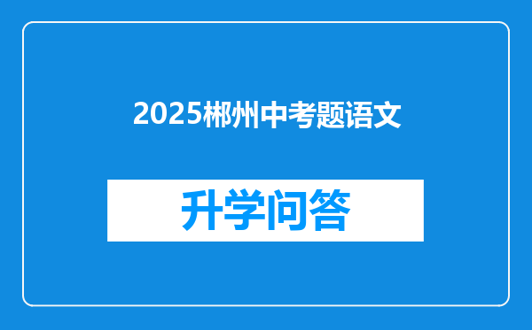 2025郴州中考题语文