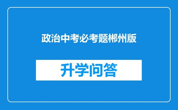 政治中考必考题郴州版