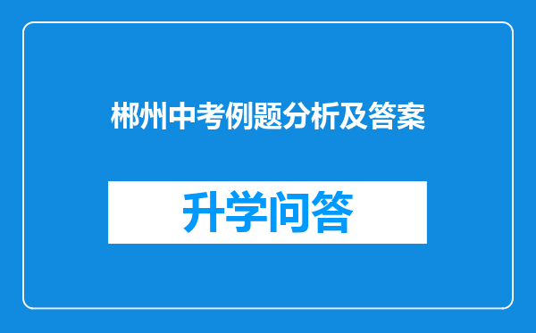 郴州中考例题分析及答案