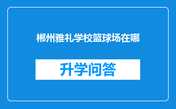 郴州雅礼学校篮球场在哪