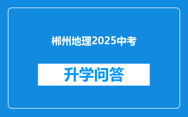 郴州地理2025中考