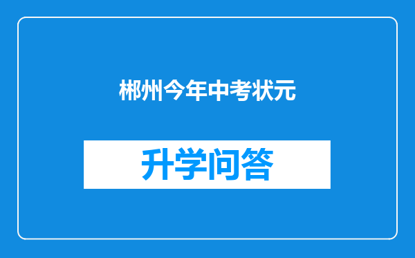 郴州今年中考状元