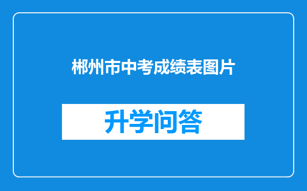 郴州市中考成绩表图片