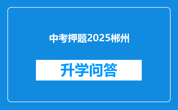 中考押题2025郴州