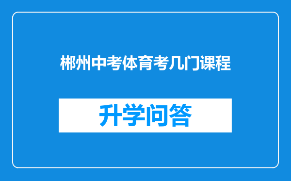 郴州中考体育考几门课程