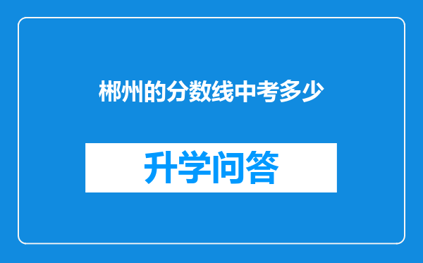 郴州的分数线中考多少