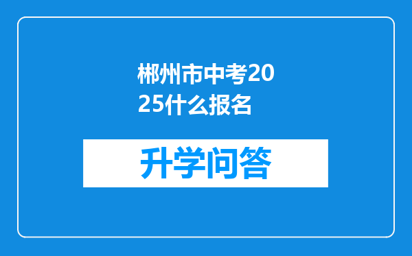 郴州市中考2025什么报名