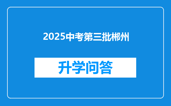 2025中考第三批郴州