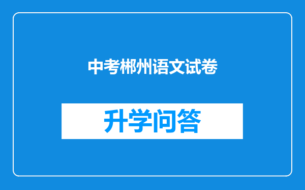 中考郴州语文试卷