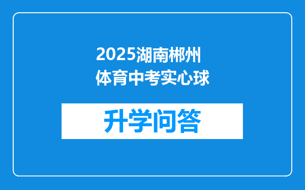 2025湖南郴州体育中考实心球