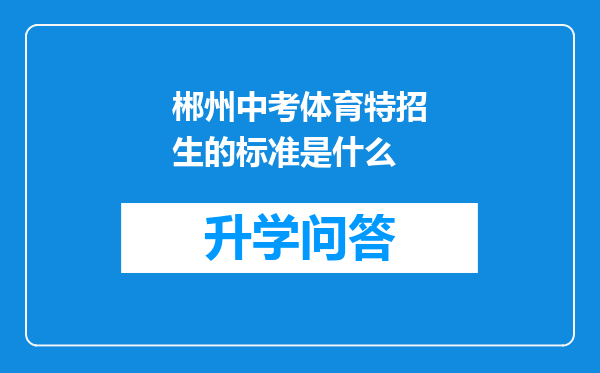 郴州中考体育特招生的标准是什么