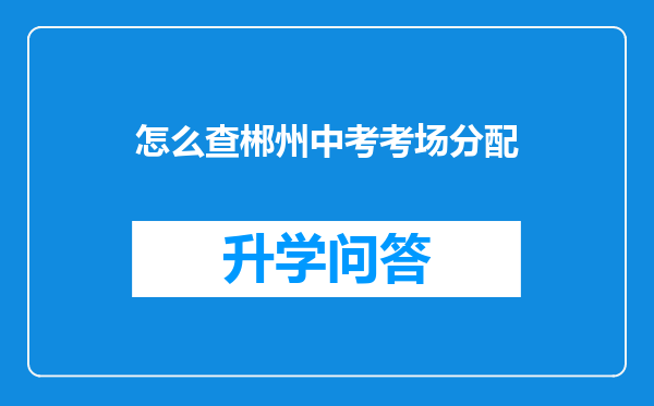 怎么查郴州中考考场分配