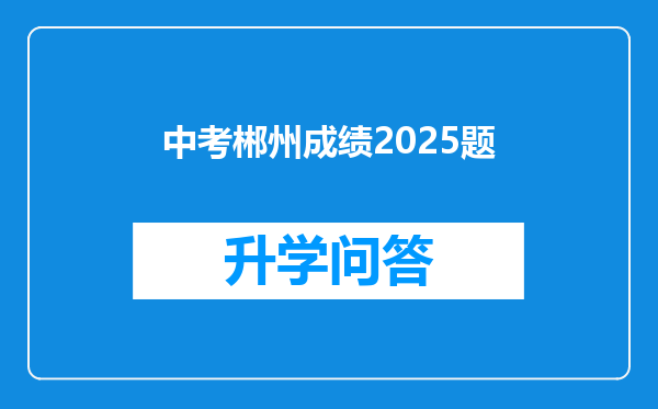 中考郴州成绩2025题