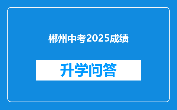 郴州中考2025成绩