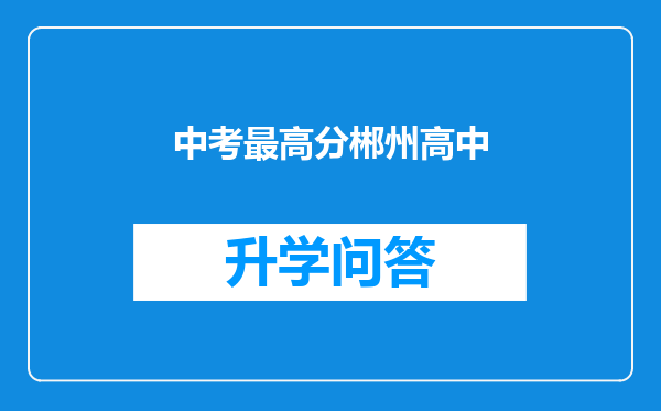 中考最高分郴州高中