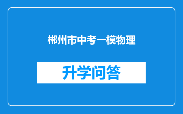 郴州市中考一模物理